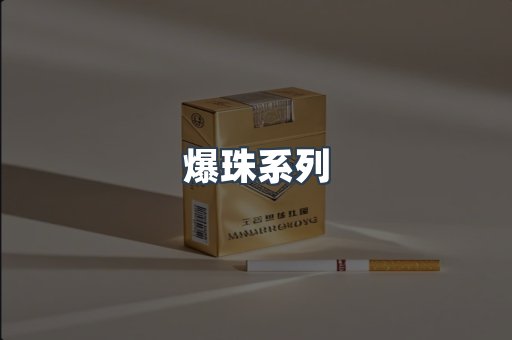 爆珠系列