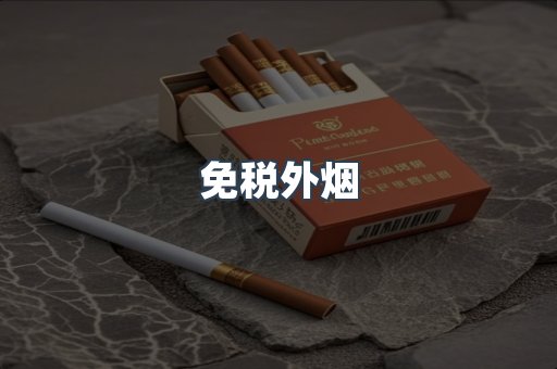免税外烟