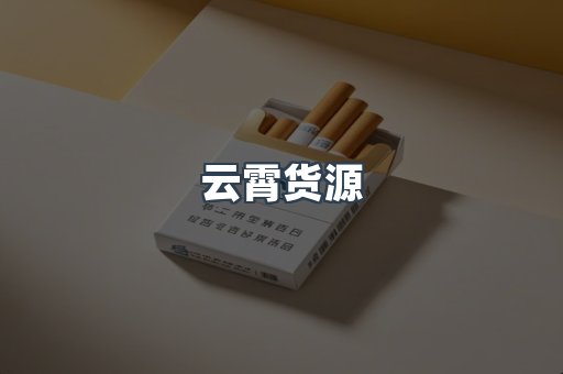 云霄货源